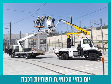 יום בחיי טכנאי תשתיות– מחלקת תשתיות ברכבת הקלה בירושלים